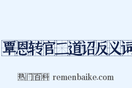 覃恩转官二道诏反义词是什么意思的图片